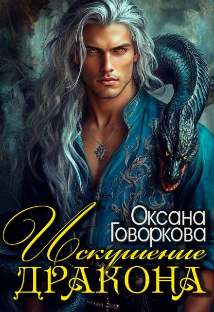 Искушение Дракона — Любовное фэнтези, Приключенческое фэнтези автора ...