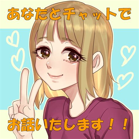 チャットであなたの話し相手になります 電話が苦手なそんなあなた！文章ならお話できそう？