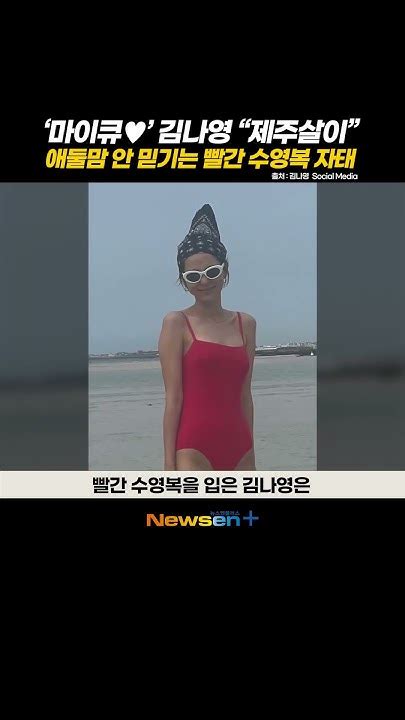 ‘마이큐 ️ 김나영 “제주살이 시작” 애둘맘 안 믿기는 빨간 수영복 자태 Newsen Newsenplus 김나영 마이큐