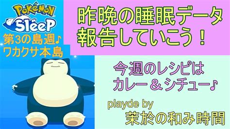 昨晩分の睡眠データ報告会♪【ポケモンスリープ】真面目にリアルに寝た時間だけで頑張って攻略していくポケスリ！pokémon Sleepプレイ♪