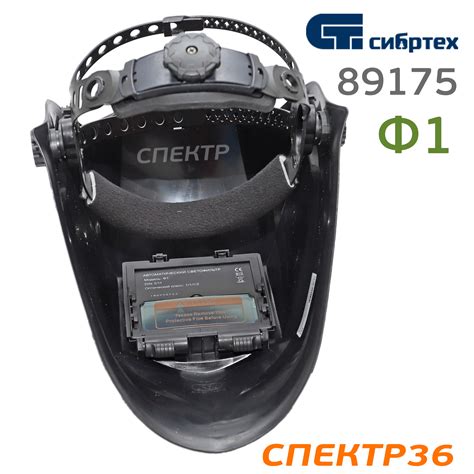 Маска сварщика хамелеон СИБРТЕХ Ф1 (без регулировок) с автозатемнением