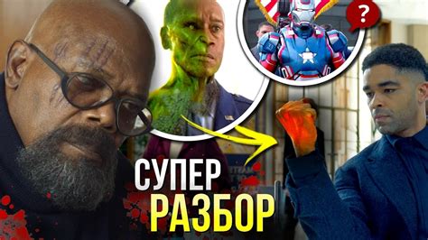 Секретное Вторжение 3 серия - РАЗБОР | Отсылки и пасхалки Марвел - YouTube