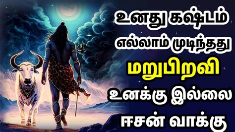 பிறவி பயன் பெற இதை கேள் ஈசனின் வாக்கு 🙏 Lord Shiva Tamil Speech