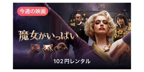 【itunes Store 今週の映画】ロバート・ゼメキス監督、アン・ハサウェイ主演「魔女がいっぱい」を特別価格102円レンタル アイアリ