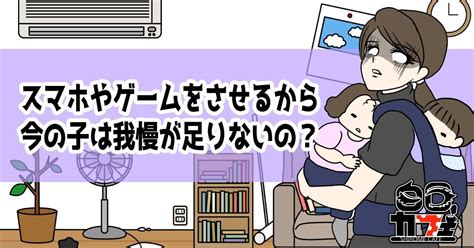 スマホやゲームをさせるから今の子は我慢が足りないの？｜白目みさえ