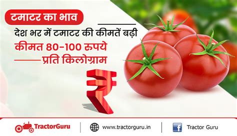 टमाटर का भाव तेजी देश भर में टमाटर की कीमतें बढ़ी कीमत 80 100 रुपये प्रति किलोग्राम