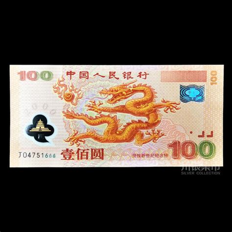 2000年迎接新世纪纪念钞 （千禧龙钞） 集币指南