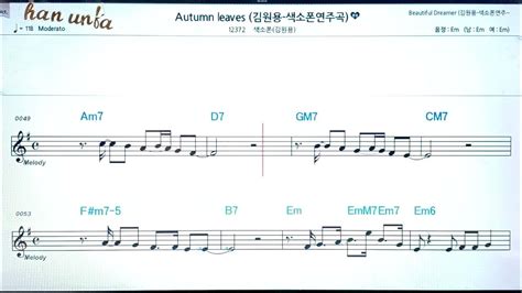 Autumn Leaves김원용💖saxphone색소폰 반주 악보 👍karaokesheet Music가라오케 반주