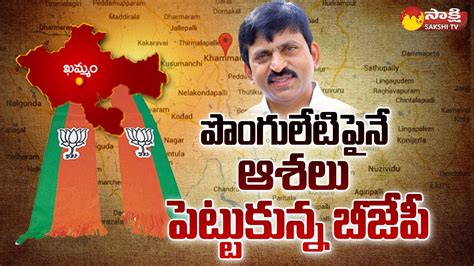 Political Corridor Khammam Bjp Situation Ponguleti Srinivasareddy