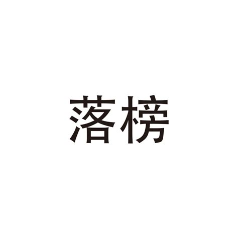 落榜（漢語詞語） 百度百科