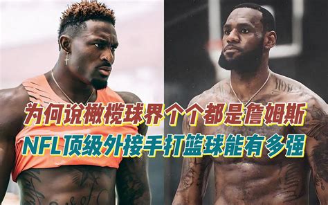 为何说橄榄球界个个都是詹姆斯？nfl顶级外接手打篮球能有多强？ 哔哩哔哩