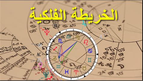 دلالات الزواج في الخريطة الفلكية