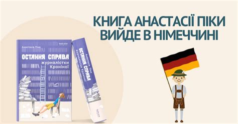 Книга Анастасії Піки вийде в Німеччині - Bookraine