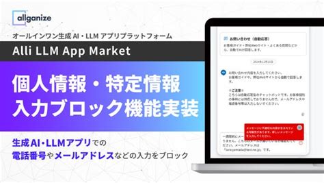 Allganize、生成ai・llmアプリプラットフォーム「alli Llm App Market」に個人情報・プライバシー情報の入力ブロック