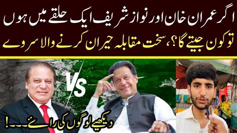 Who Will Win If Imran Khan And Nawaz Sharif Stand In Same Constituency