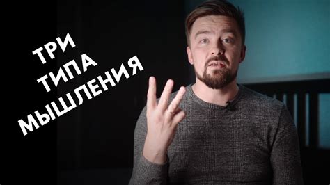 Три типа мышления - YouTube