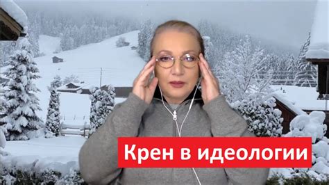 Крен в идеологии № 4859 - YouTube
