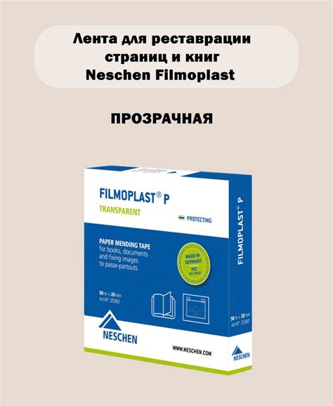 Бумажная лента для ремонта Filmoplast P Neschen 2см*50м Арт. 25360 ...