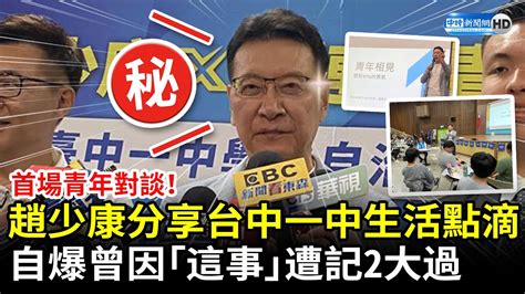 首場青年對談！趙少康分享台中一中生活點滴 自爆曾因「這事」遭記2大過 Chinatimes Youtube