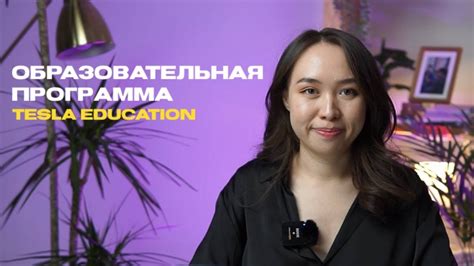 Образовательная программа в Tesla Education Youtube