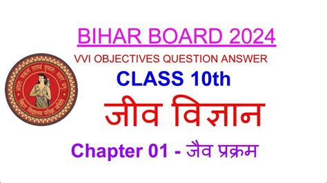 CLASS 10TH VVI OBJECTIVES QUESTION ANSWER BIOLOGY CHAPTER 01 जव