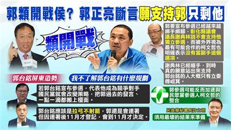 【每日必看】類開戰他屏東造勢 侯友宜四兩撥千斤 郭正亮斷言願支持郭只剩他｜非綠整合侯柯郭綁一起 黃揚明分析3人合作共識