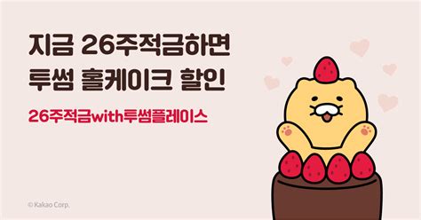 카카오뱅크 26주적금with투썸플레이스