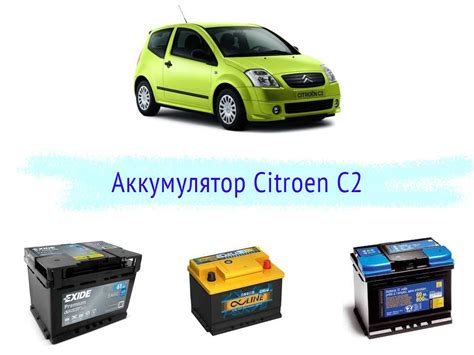 Как найти подходящий аккумулятор на Citroen C2?