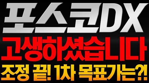 포스코dx 주가전망 🚨필수시청🚨 고생하셨습니다 조정 끝 1차 목표가는 🔥 포스코dx 포스코dx주가 포스코dx