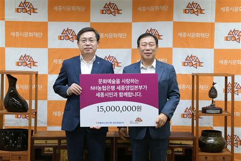 Nh농협은행 세종영업본부 세종시문화재단에 1500만원 전달 세종의소리