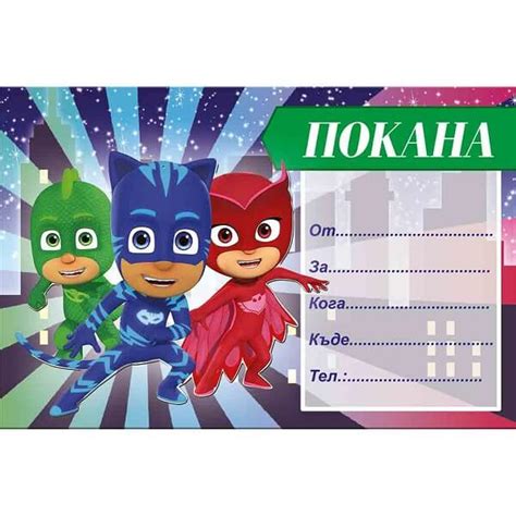 Покани за рожден ден Pj Mask 10бр Marisabg