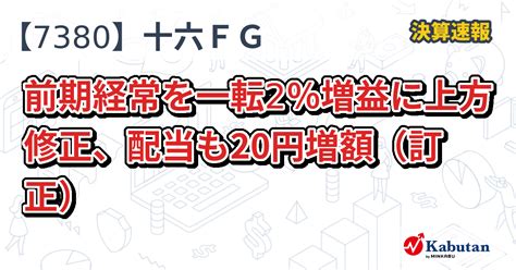 十六フィナンシャルグループ【7380】、前期経常を一転2％増益に上方修正、配当も20円増額（訂正） 決算速報 株探ニュース