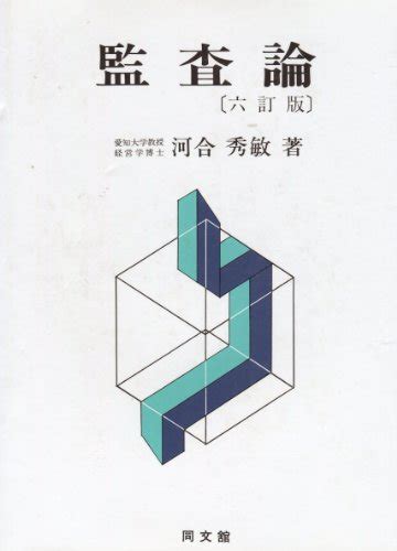 『監査論』｜感想・レビュー 読書メーター