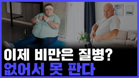 제약 바이오 시장에서 가장 주목하는 비만 치료제 이제 비만은 질병 없어서 못 팔 지경까지 Youtube