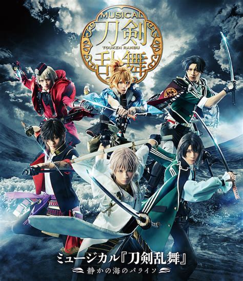 【blu Ray】ミュージカル『刀剣乱舞』 〜静かの海のパライソ〜