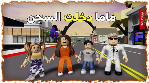 فلم روبلوكس ماما دخلت السجن بسبب الحرامي الشرير Roblox Movie 😨😱 Youtube