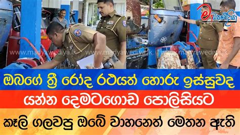 දෙමටගොඩ පොලිසියෙන් අල්ලපු හොරකම් කරපු ත්‍රී රෝද රථ Youtube