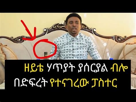 ዉሃችን እና ዘይታችን ሃጥያት ያሰርያል አስደንጋጭ የመናፍቃን ፓስተሮች አስተምሯቸው ኢትዮጵያ