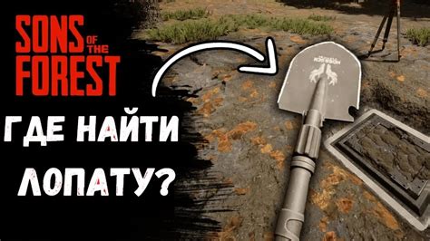 💥Sons Of The Forest 💥ГДЕ НАЙТИ ЛОПАТУ ?💥 - YouTube