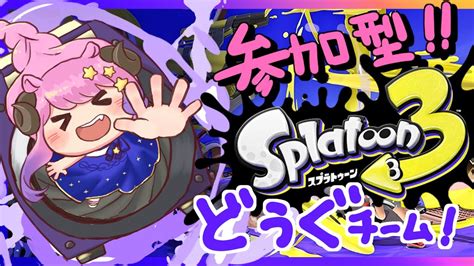 【splatoon3】フェスきたあああ！道具で！いくで～～～～！！！！！【vtuber夢見ここゲーム実況switch】 Youtube