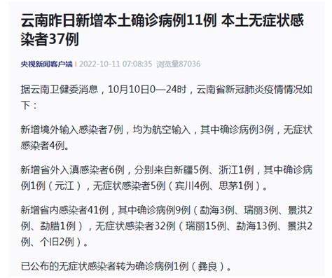 云南疫情最新消息云南10月10日新增本土确诊病例11例、本土无症状感染者37例 中华网河南