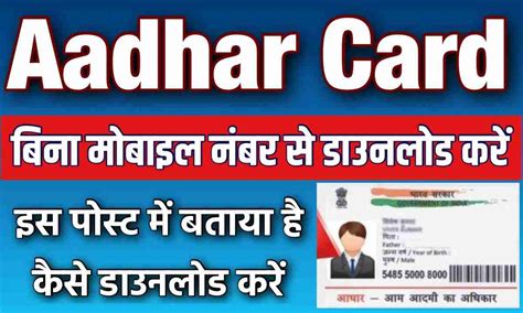 Aadhar Card Download आधार कार्ड डाउनलोड करे बिना मोबाइल Otp के