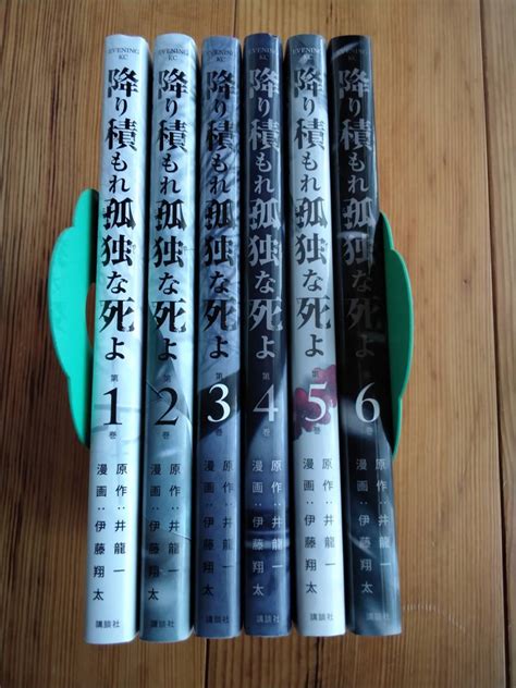 降り積もれ孤独な死よ 1〜6巻 既刊全巻 井龍一 伊藤翔太 全巻初版 全巻セット ｜売買されたオークション情報、yahooの商品情報をアーカイブ公開 オークファン（）