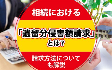 相続における「遺留分侵害額請求」とは？請求方法についても解説｜明石の売買物件なら不動産の窓口