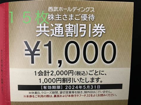 Yahooオークション 最新 西武ホールディングス 株主優待 共通割引券