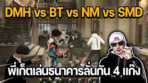 พเกตพา DMH เลนธนาคารใหญลนกน 4 แกง DMH vs BT vs NM vs SMD GTA