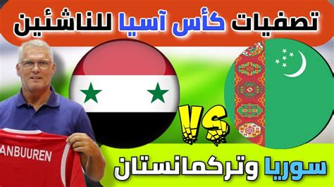 تصفيات كأس آسيا للناشئين | مواعيد المباريات +... - YouTube