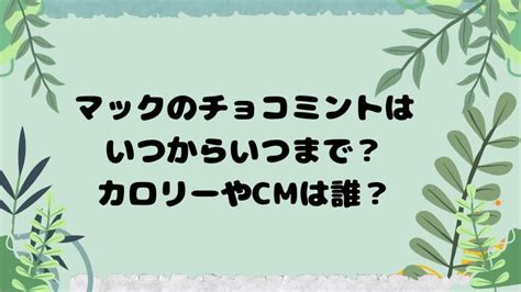 マックのチョコミントはいつからいつまで？カロリーやcmは誰？｜ママのためのお出かけ最新情報・スタバのオススメ情報を発信！