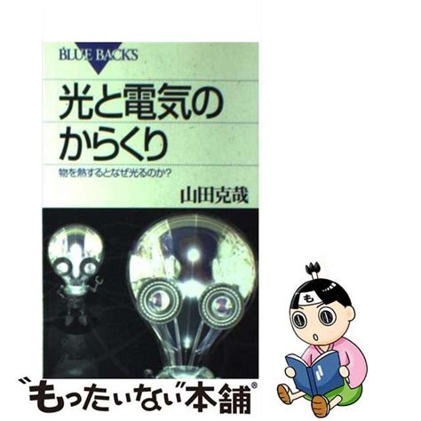 【中古】 光と電気のからくり 物を熱するとなぜ光るのか？ （ブルーバックス） 山田 克哉 講談社 もったいない本舗 メルカリ店