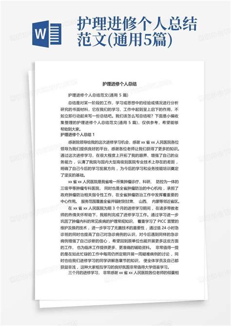 护理进修个人总结范文 通用5篇 Word模板下载 编号qrppnepk 熊猫办公